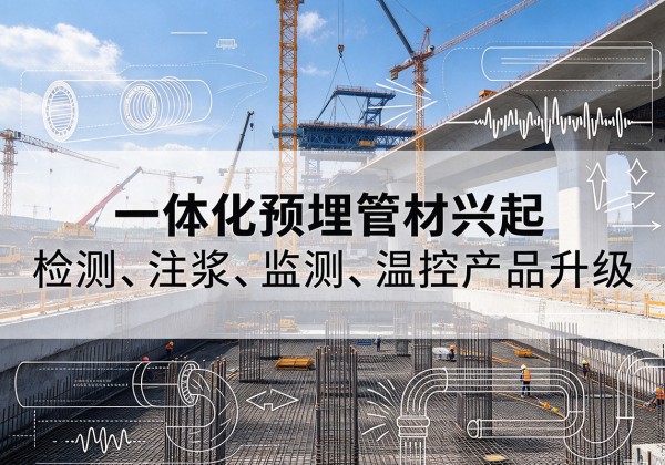 望奎一体化管材产品兴起，声测注浆一体管、多功能预埋管应用增多
